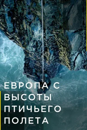 Европа с высоты птичьего полета (тв-шоу, 2019)