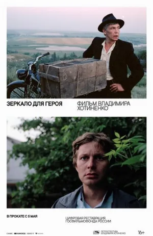 Зеркало для героя (фильм, 1987)