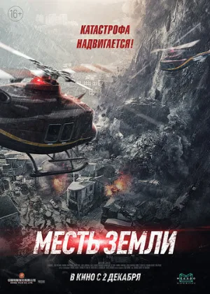 Месть земли (фильм, 2021)