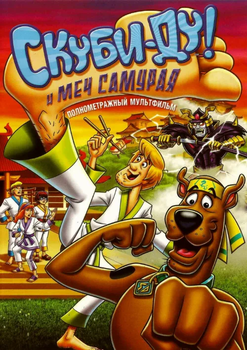 Скуби-Ду и меч самурая (мультфильм, 2008) Скуби-Ду и меч самурая (мультфильм, 2008)