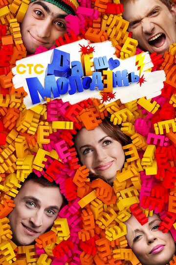 Сериал Даёшь молодёжь! (2009) смотреть онлайн
