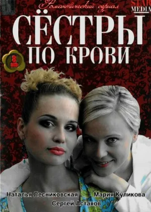 Сестры по крови (сериал, 2006)