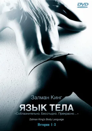 Язык тела (сериал, 2008)