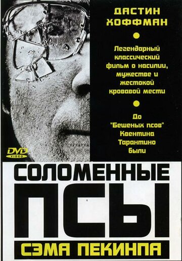 Фильм Соломенные псы (1971) смотреть онлайн Фильм Соломенные псы (1971) смотреть онлайн