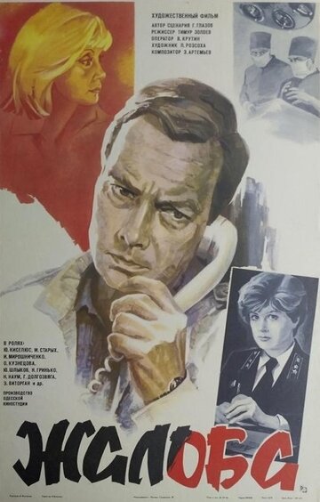 Жалоба (фильм, 1986) Жалоба (фильм, 1986)