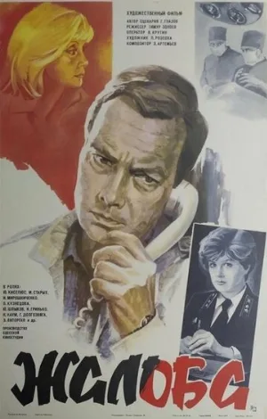 Жалоба (фильм, 1986)