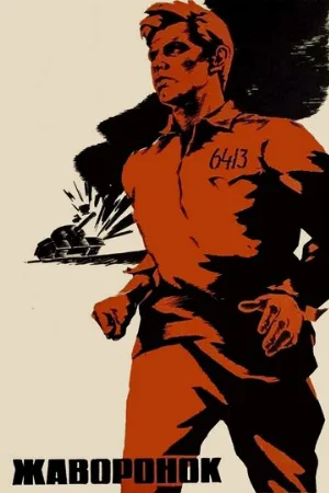 Жаворонок (фильм, 1964)