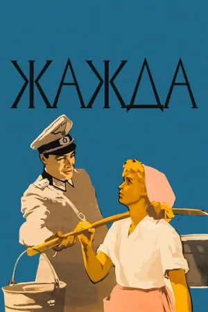 Жажда (фильм, 1959)