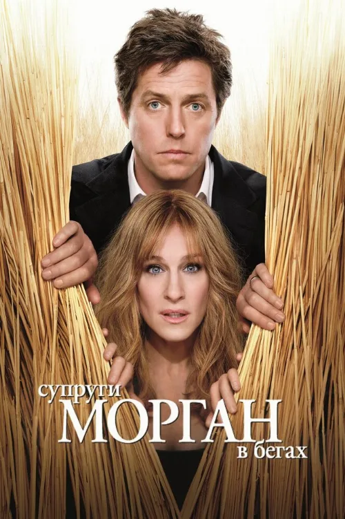Супруги Морган в бегах (фильм, 2009)