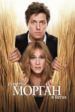 Супруги Морган в бегах (фильм, 2009) Супруги Морган в бегах (фильм, 2009)