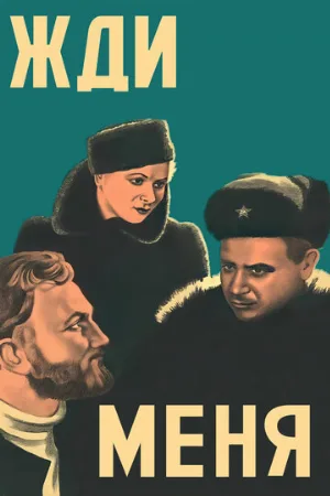Жди меня (фильм, 1943)