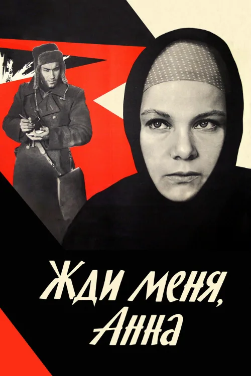 Жди меня, Анна (фильм, 1969) Жди меня, Анна (фильм, 1969)