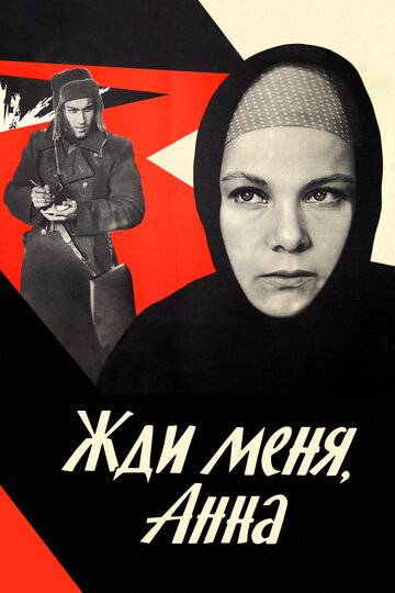 Постер фильма Жди меня, Анна 1969 года Постер фильма Жди меня, Анна 1969 года
