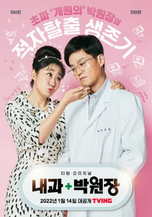 Клиника доктора Пака (сериал, 2022)