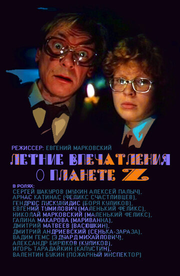 Летние впечатления о планете Z (фильм, 1986) Летние впечатления о планете Z (фильм, 1986)