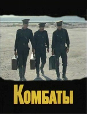 Комбаты (фильм, 1983) Комбаты (фильм, 1983)