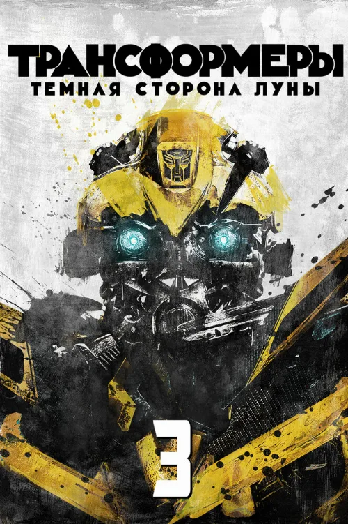 Трансформеры 3: Тёмная сторона Луны (фильм, 2011) Трансформеры 3: Тёмная сторона Луны (фильм, 2011)