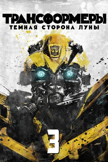 Фильм Трансформеры 3: Тёмная сторона Луны (2011) смотреть онлайн