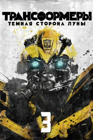 Трансформеры 3: Тёмная сторона Луны (фильм, 2011)