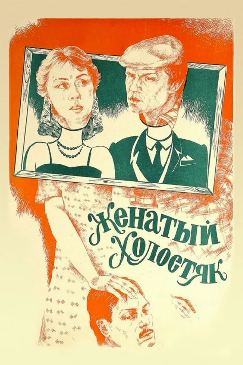 Женатый холостяк (фильм, 1982) Женатый холостяк (фильм, 1982)