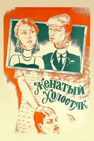 Женатый холостяк (фильм, 1982)