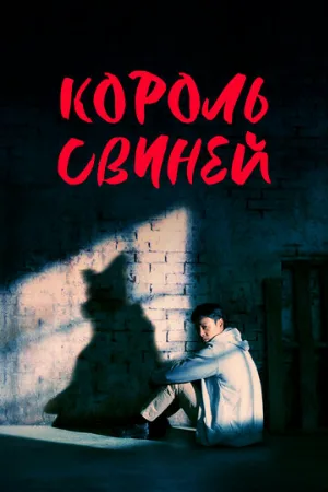 Король свиней (сериал, 2022)