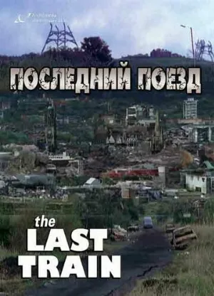 Последний поезд (сериал, 1999)