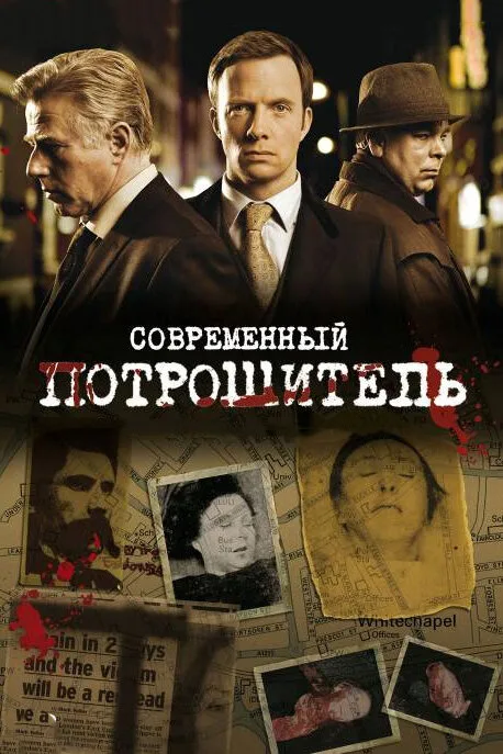 Современный потрошитель (сериал, 2009) Современный потрошитель (сериал, 2009)