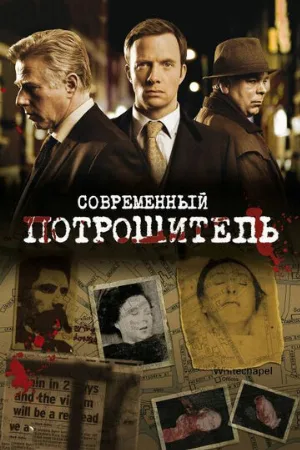Современный потрошитель (сериал, 2009)