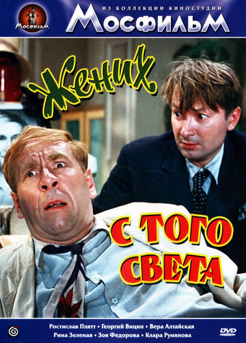 Постер фильма Жених с того света 1958 года Постер фильма Жених с того света 1958 года