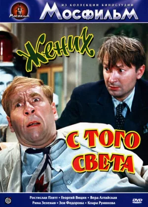 Жених с того света (фильм, 1958)