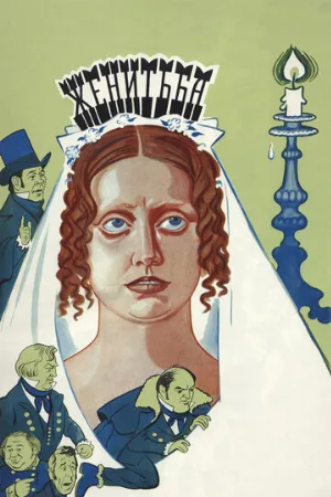 Женитьба (фильм, 1977)