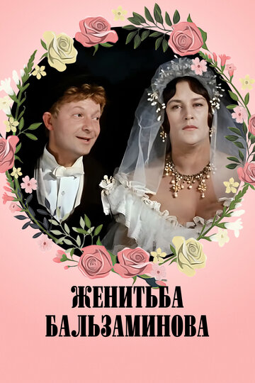 Фильм Женитьба Бальзаминова (1964) смотреть онлайн