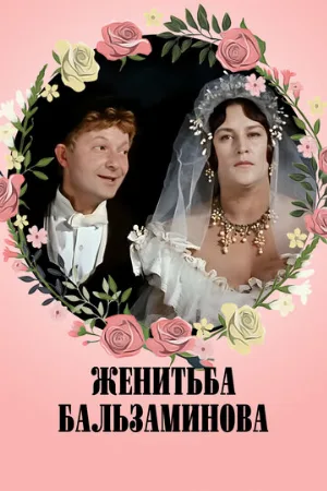 Женитьба Бальзаминова (фильм, 1964)