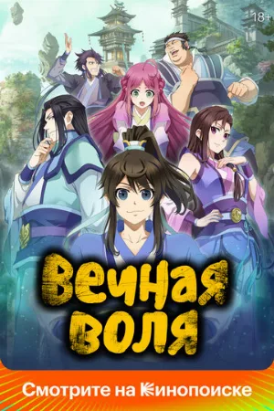 Вечная воля (аниме, 2020)