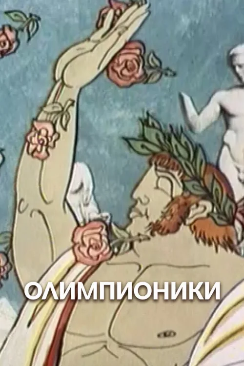 Олимпионики (мультфильм, 1982) Олимпионики (мультфильм, 1982)