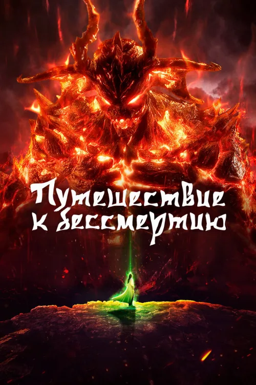 Путешествие к бессмертию (аниме, 2020) Путешествие к бессмертию (аниме, 2020)