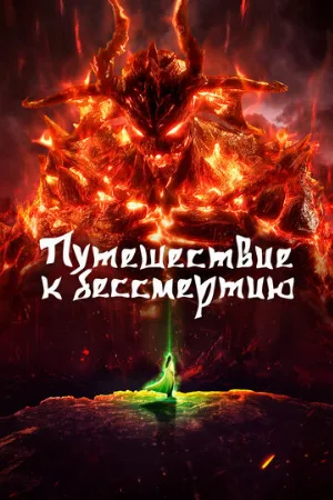 Путешествие к бессмертию (аниме, 2020)