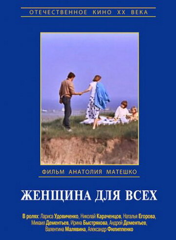 Женщина для всех (фильм, 1991)