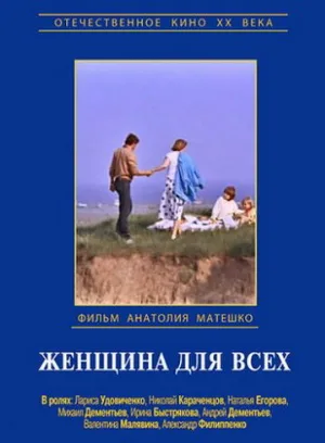 Женщина для всех (фильм, 1991)