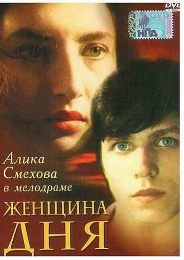 Женщина дня (фильм, 1989)