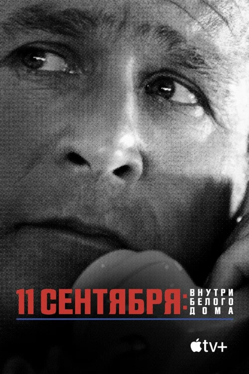 11 сентября: Внутри Белого дома (фильм, 2021) 11 сентября: Внутри Белого дома (фильм, 2021)