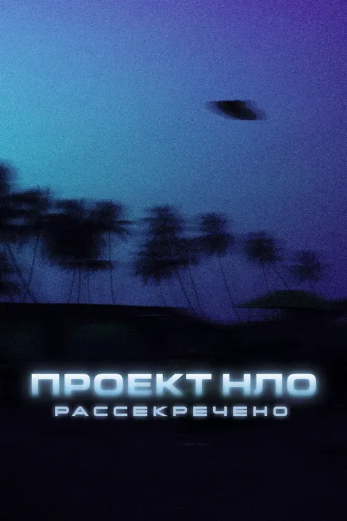 Проект НЛО: Рассекречено (сериал, 2021) Проект НЛО: Рассекречено (сериал, 2021)