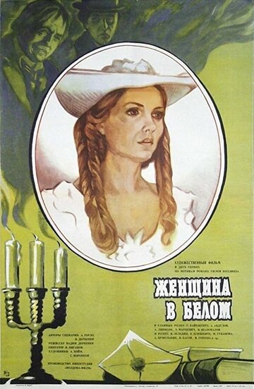 Женщина в белом (фильм, 1981) Женщина в белом (фильм, 1981)