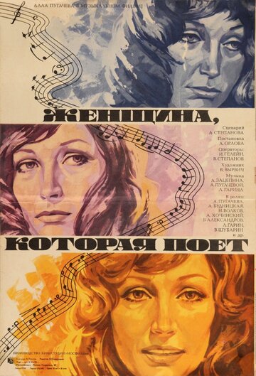 Женщина, которая поет (фильм, 1978) Женщина, которая поет (фильм, 1978)