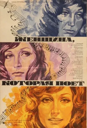 Женщина, которая поет (фильм, 1978)