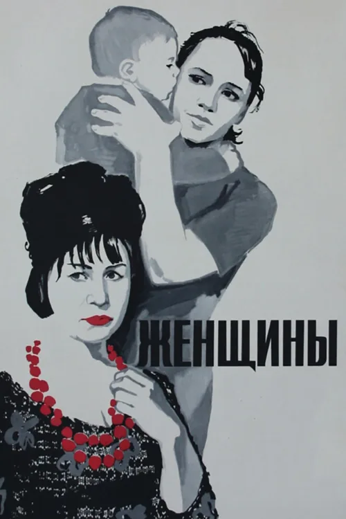 Женщины (фильм, 1965) Женщины (фильм, 1965)