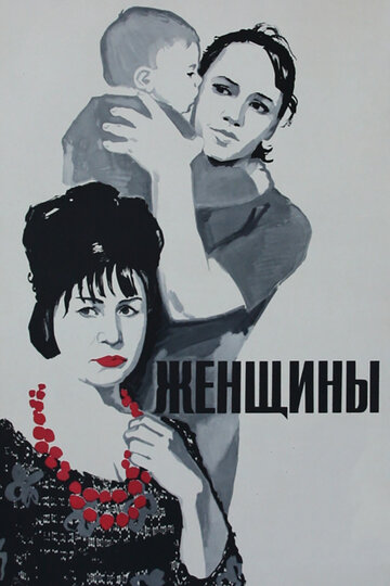 Постер фильма Женщины 1965 года