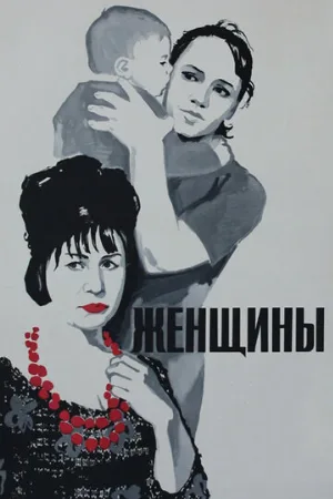 Женщины (фильм, 1965)