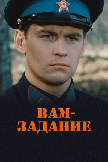 Вам — задание (фильм, 2004)